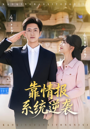 靠情报系统逆袭（80集） 享受免费短剧的魅力