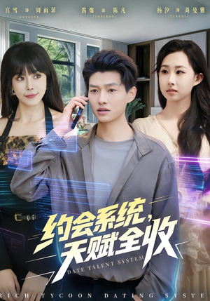 约会系统，天赋全收（90集） 在哪里可以看全集短剧