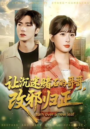 让沉迷赌石的哥哥，改邪归正（50集） 短剧在哪个平台