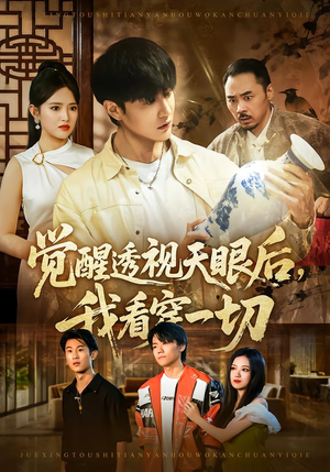 觉醒透视天眼后，我看穿一切（80集） 喜欢追短剧的看过来