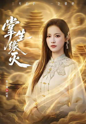 掌生缘灭（71集） 短剧太好看了强烈推荐