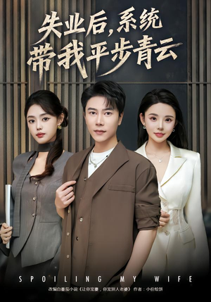 失业后，系统带我平步青云（80集） 每天分享好看精彩片段