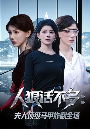 人狠话不多：夫人顶级马甲炸翻全场（80集） 精彩短剧看不停