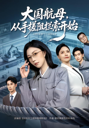 大国航母，从手搓阻拦索开始（80集） 热门短剧在线观看
