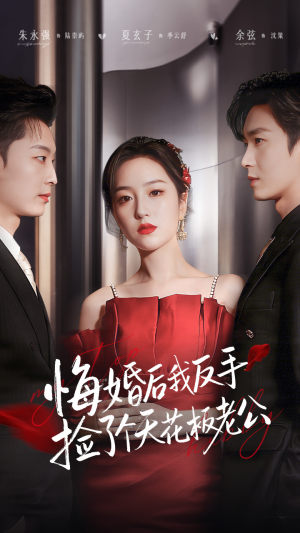 悔婚后我反手捡了个天花板老公（81集） 火爆短剧推荐抢先看全集