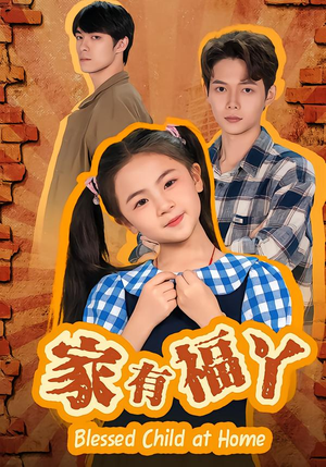 家有福丫（42集） 每天分享好看短剧