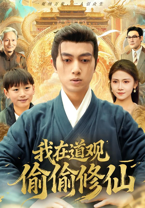 我在道观偷偷修仙（80集） 短剧也太好看了