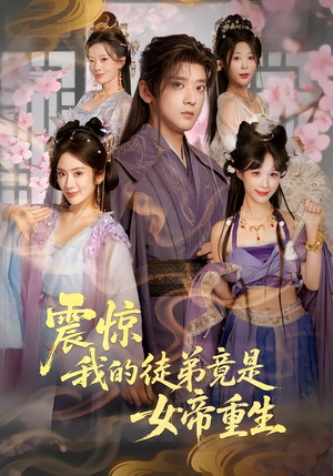 震惊，我的徒弟竟是女帝重生（81集）无需注册短剧在线免费看