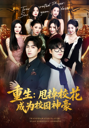 重生：甩掉校花成为校园神豪（77集）全网独播短剧免费观影