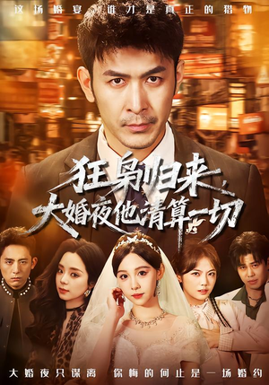 狂枭归来，大婚夜他清算一切（64集）在哪个软件可以免费观看短剧