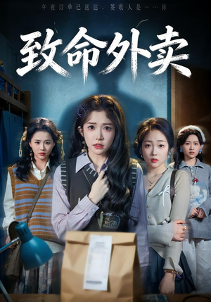 致命外卖（61集）精彩短剧热播中点击下方看全集