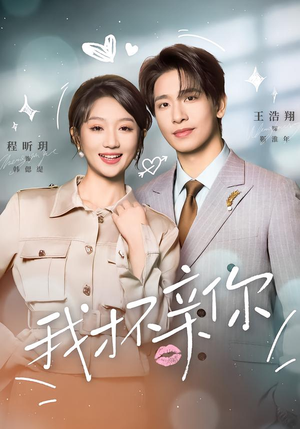 我才不亲你（80集）短剧全集大结局