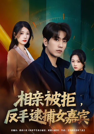 相亲被拒，反手逮捕女嘉宾（80集）这个短剧看着太上头了