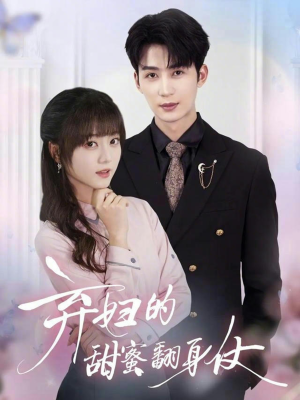 弃妇的甜蜜翻身仗（64集）全集免费观看西瓜短剧