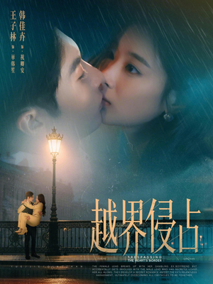 越界侵占（61集）看过的人都说好