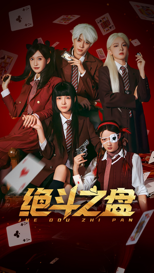 绝斗之盘（65集）短剧全集更精彩