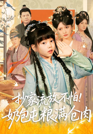 抄家流放不怕！奶包屯粮满仓肉（80集）好看又上头的短剧追完不后悔