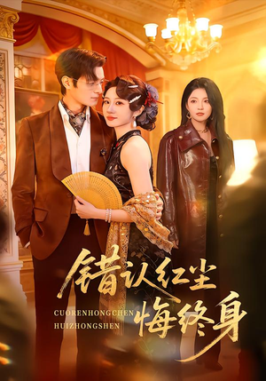 错认红尘悔终身（70集）免费的短剧资源大全