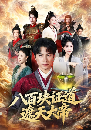 八百块证道遮天大帝（82集）我是土狗我爱看推荐