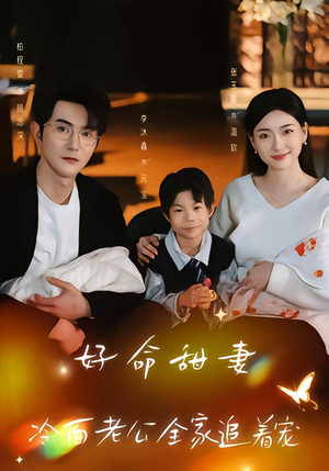 好命甜妻，冷面老公全家追着宠（66集）热门短剧免费观看