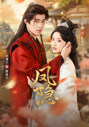 凤隐（80集）热门短剧推荐网站