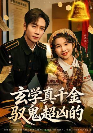 玄学真千金驭鬼超凶的（70集）精彩短剧追不停