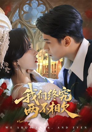 我们终究两不相欠（53集）零成本看完的短剧集合