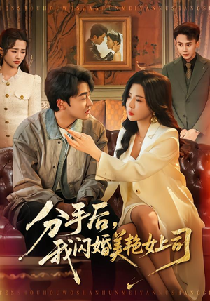 分手后，我闪婚美艳女上司（62集）在线免费看全集短剧