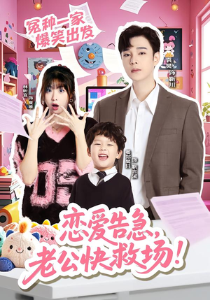 恋爱告急，老公快救场（62集）左下角看全集精彩短剧