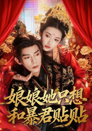娘娘她只想和暴君贴贴（80集）悟空游览器免费看短剧