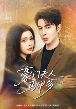 豪门夫人马甲多（80集）每天分享好看短剧