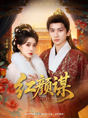 红颜谋（80集）一口气看完短剧大结局