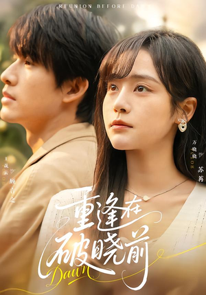 重逢在破晓前（68集）这个短剧看着太上头了