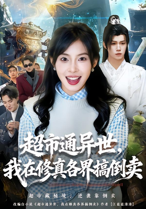 超市通异世，我在修真各界搞倒卖（80集）全集免费看热门短剧推荐