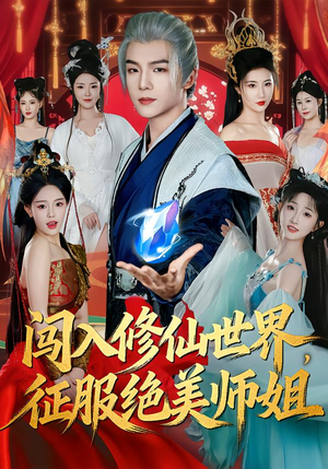 闯入修仙世界，征服绝美师姐（81集）一毛不花追完短剧的平台精选