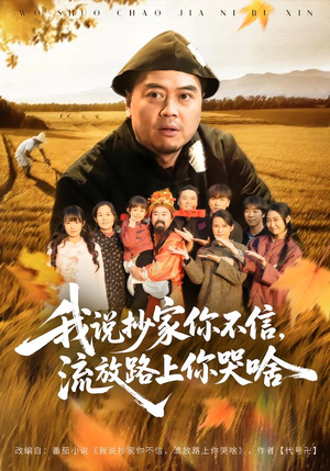 我说抄家你不信，流放路上你哭啥（80集）精彩短剧看全集