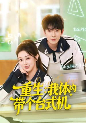 重生我体内带个台式机（80集）这个短剧最近超火