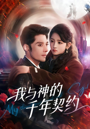 我与神的千年契约（63集）精彩短剧持续更新全集抢先看