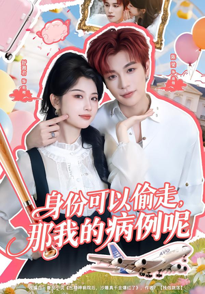 身份可以偷走那我的病例呢（79集）超火短剧抢先看全集