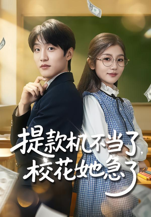 提款机不当了，校花她急了（80集）在线观看全集高清资源的短剧
