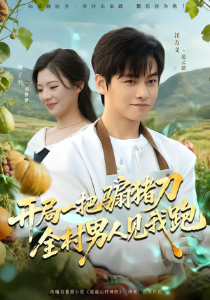 开局一把骟猪刀，全村男人见我跑（71集）短剧热映全集免费刷