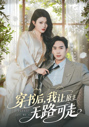 穿书后，我让原主无路可走（80集）红果免费短剧看全集