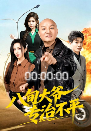 八旬大爷专治不平（80集）超级好看的短剧