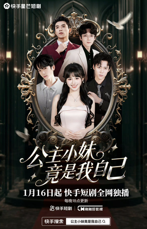 公主小妹竟是我自己（24集）全网短剧抢先看全集