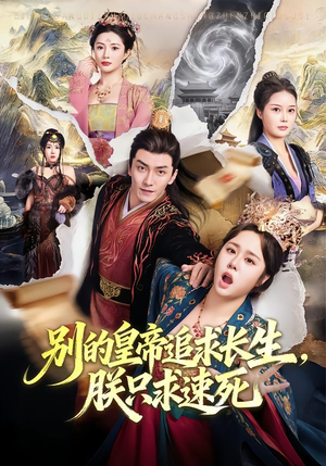 别的皇帝追求长生，朕只求速死（90集）好看又上头的短剧来了