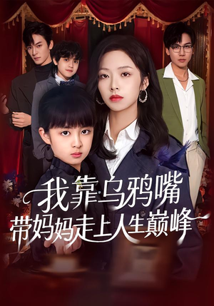 我靠乌鸦嘴带妈妈走上人生巅峰（61集）独家短剧内容免费看