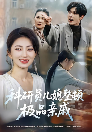 科研员儿媳整顿极品亲戚（80集）古装宫斗短剧推荐