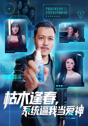 枯木逢春，系统逼我当爱神（71集）短剧追到爽全集完整版