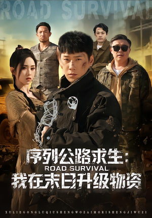 序列公路求生：我在未日升级物资（80集）千万短剧流量抢先看