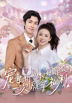 宠妻新副本：每解锁一次就拿福利（80集）爆款热播短剧抢先看